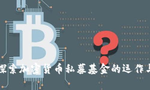 深入探索加密货币私募基金的运作与前景