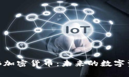 全面解析BHB加密货币：未来的数字资产投资趋势