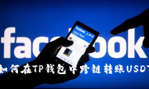 如何在TP钱包中跨链转账USDT
