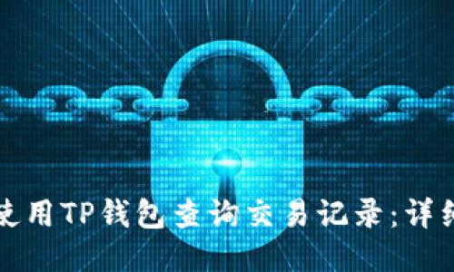 如何使用TP钱包查询交易记录：详细指南