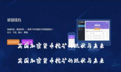 英国加密货币挖矿的现状