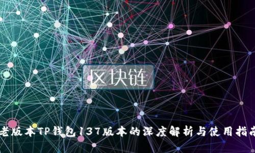 老版本TP钱包137版本的深度解析与使用指南