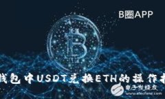 TP钱包中USDT兑换ETH的操作