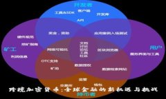 跨境加密货币：全球金融