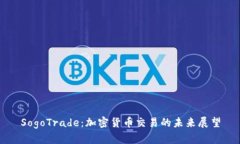 SogoTrade：加密货币交易的