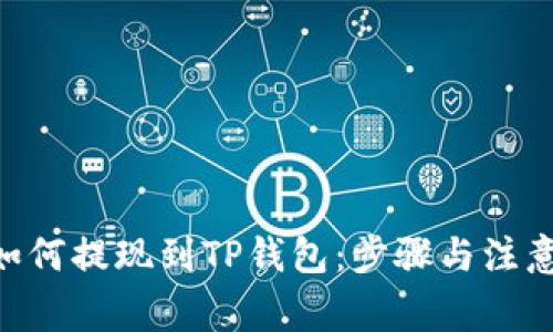 DCR如何提现到TP钱包：步骤与注意事项