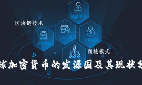 全球加密货币的发源国及其现状分析