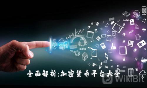 全面解析：加密货币平台大全