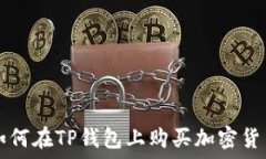   如何在TP钱包上购买加密