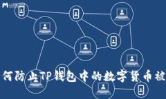 如何防止TP钱包中的数字货