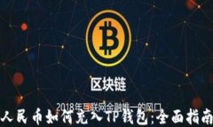 人民币如何充入TP钱包：全