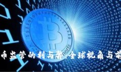 加密货币监管的利与弊：