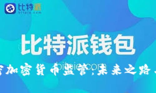 迈阿密加密货币监管：未来之路与挑战