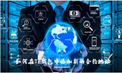  如何在TP钱包中添加新的