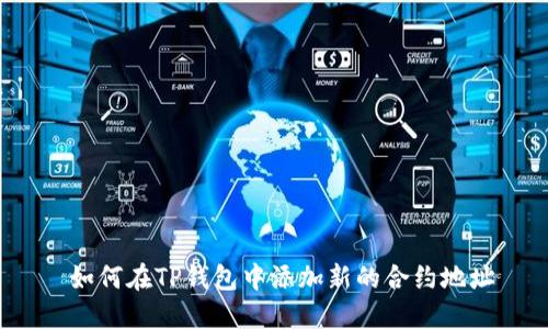  如何在TP钱包中添加新的合约地址