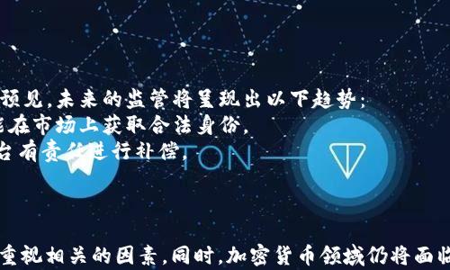 
t p钱包下架的原因与影响分析

关键词
t p钱包, 下架原因, 加密货币

引言
随着区块链技术的发展和加密货币的普及，数字钱包的使用越来越广泛。各类钱包的出现，为用户提供了更加便利的资产管理方式。然而，作为代表性的数字钱包之一的t p钱包，最近却遭遇了下架的危机。这一事件引发了广泛的关注与讨论，许多人都在关注t p钱包下架的原因及其影响。本文将对此进行深入分析，并围绕这一事件解答五个相关问题。

一、t p钱包的基本介绍
t p钱包是一款广受欢迎的数字资产管理工具，成立于2017年。它不仅支持多种加密货币的存储与交易，还提供了便捷的用户体验，如快速的转账速度和极简的界面设计。t p钱包的快速崛起，使其在全球的数字资产市场上占据了一席之地。
然而，随着市场的不断变化和监管政策的加强，t p钱包面临着越来越多的挑战。在这样的背景下，其下架一事无疑给业界带来了震动。

二、t p钱包下架的原因
t p钱包的下架原因可归结为以下几个方面：
首先，监管政策的趋严。许多国家和地区对加密货币的监管日益严格，各大数字钱包平台面临着合规性挑战。t p钱包未能及时调整其运营模式，导致其在某些国家和地区无法继续合法运营。
其次，安全问题的隐患。2019年以来，数字资产的被盗事件屡见不鲜，t p钱包在安全性方面的漏洞被部分用户所诟病。虽然团队对此做出了多次技术更新，但依然未赢得用户完全的信任，让它在市场竞争中失去了优势。
最后，用户流失及市场竞争激烈。随着其他数字钱包的崛起，t p钱包的用户数量逐渐减少，使得其市场份额受到挤压。为了保护品牌形象，管理层决定暂时下架。

三、t p钱包下架对用户的影响
t p钱包的下架，将给用户带来以下几方面的影响：
首先，用户资产的安全性问题。钱包下架意味着用户不能正常访问自己的数字资产。这一举措不可避免地引发了用户对资产安全的恐慌和不安。
其次，用户信任度下降。t p钱包在市场上的声誉将会受到打击，用户对其品牌和服务的信任度大幅下降。长期来看，用户的流失可能会影响其重新上线后的恢复能力。
最后，资产管理的困扰。由于钱包的下架，用户需要花费时间和精力寻找其他替代方案，以管理自己的数字资产。这对新手用户来说尤为困难，甚至可能导致财产损失。

四、如何看待t p钱包的未来
面对t p钱包的下架事件，许多业内人士开始思考其未来发展方向。我们可以从以下几方面进行分析：
首先，若能迅速适应政策的变化，t p钱包有机会重回市场。当前加密货币监管政策仍在不断变化，敢于创新的企业才可能迎来更大的机会。
其次，安全性将成为未来钱包发展的核心要素。投资者对资产安全性的重视，使得钱包平台必须加强对安全技术的投入。同时，用户教育与信息透明化也至关重要。
最后，t p钱包还需在用户体验上下功夫。只有提供更加优质的服务与体验，才能重新赢得用户的青睐。而这也意味着在产品设计、客户服务等方面的持续改进与创新。

五、可能的相关问题及解答

问题1：t p钱包的下架是否会影响整个行业的发展？
t p钱包的下架无疑会对整个数字资产行业产生一定的影响，特别是对其他类似平台的监管、合规性以及品牌形象等方面会形成一定的反思与警示。加密货币行业在经历了一次又一次的市场波动之后，逐渐趋向成熟。因此，钱包的下架可能会促使用户更加关注钱包的选择，以便挑选出更具安全性和可信度的产品。
此外，行业内部也可能在这个事件的背景下出现新的技术标准和发展模式。随着法规制度的完善，只有符合相应标准的钱包平台才能在竞争中取得优势，而t p钱包的下架也许就是这个重要变革的前奏。

问题2：用户在选择数字钱包时应关注哪些方面？
对于用户而言，选择数字钱包应该关注多个重要方面，以保障资产的安全和使用的便利性。首先，安全性是用户最关心的问题。用户需详细了解钱包的安全技术和保障措施，如冷存储技术、双重认证等。这些技术能在一定程度上降低资产被盗的风险。
其次是用户体验。一个良好的用户界面、快速的交易速度和周到的客户服务都显得尤为重要。用户在使用钱包的过程中，流畅度与便捷性将直接影响其对这个品牌的信任和依赖。
最后，合规性也是不可或缺的一环。合法合规的钱包才能在市场上获得更长久的发展，因此用户在选择时仍需关注其平台是否合法注册，并遵循所在地区的法律法规。

问题3：t p钱包的用户该如何迁移资产？
对于t p钱包的用户来说，资产迁移是一项重要而紧急的任务。首先，用户需要找到一个可靠的替代钱包。在选择新钱包时，可参考前面提到的选择标准。在确认下一个钱包符合自身需求后，用户需要进行资产迁移。
迁移的第一步是确保新钱包安全无虞。用户需要创建一个新账户，并确保备份好私钥和恢复信息。其次，通过t p钱包进入转账界面，选择要转账的资产，同时填写新钱包地址。务必核对地址是否正确，以免资产丢失。
最后，耐心等待转账确认。确认之后，资产会被准确地转移至新钱包。为了防止意外，建议用户在迁移大额资产之前先进行小额测试，以确保转账流程安全顺畅。

问题4：t p钱包的下架对投资者有何启示？
t p钱包的下架对投资者而言，提供了多方面的启示。首先，他们应该意识到选择投资平台时，合规性和安全性的重要性。通过对平台的深入了解，投资者可以更有效地规避潜在风险，包括未来的政策变化与市场波动。
其次，投资者应保持一定的资产分散策略。在选择不同钱包管理资产时，不应将所有财产集中于一个平台，而是应合理分配至多个平台，以降低整体风险。
此外，保持关注行业动态也是关键。行业的变化时刻影响投资者的决策，定期更新自己在数字资产领域的知识，可以帮助投资者抓住潜在的机会和避开风险。

问题5：加密货币监管将如何发展？
加密货币的监管将是未来全球金融市场的重要议题。伴随着市场的发展与缺陷，越来越多的国家和地区开始制定相应的监管政策，以维护市场的稳定与安全。可以预见，未来的监管将呈现出以下趋势：
首先，合规性将成为数字货币流通的必要条件。相关政策法规的出台，目标在于保护消费者权益、打击洗钱等违法行为。只有符合监管的加密货币钱包与交易所才能在市场上获取合法身份。
其次，透明度与责任制将是未来监管的重要内容。各类平台将被要求透明化运营，以确保投资者的权益。逐步建立起责任追溯制，即若因平台问题造成用户损失，平台有责任进行补偿。
最后，国际间的合作还将加强。随着数字资产在全球范围内的流通，国际监管机构亟需建立合作机制，以便共享信息和资源，抗击金融犯罪等不法行为。

结论
t p钱包的下架事件让我们意识到，数字财富的管理并非一味追求便捷，而是要在安全、合规的基础上展开。无论是用户选择钱包还是投资者进行资产配置，都需要重视相关的因素。同时，加密货币领域仍将面临着新的挑战与机遇，未来的市场格局将愈加复杂多变。对此，我们需要不断学习、关注市场走势及政策变动，以便在这个充满挑战的行业中把握住属于自己的机会。