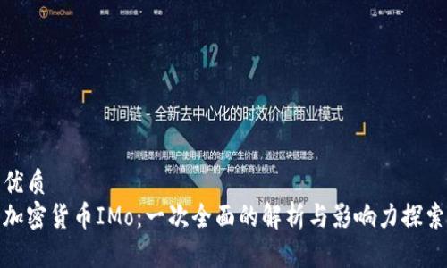优质  
加密货币IMo：一次全面的解析与影响力探索