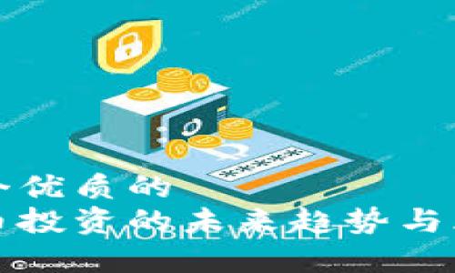 思考一个优质的  
加密货币投资的未来趋势与风险分析