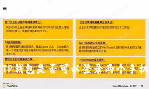  TP钱包是否可以登录两个手机？