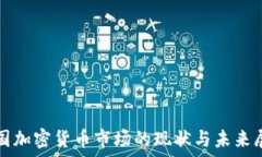   美国加密货币市场的现状