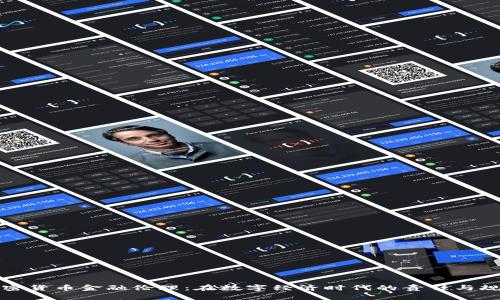 加密货币金融伦理：在数字经济时代的责任与规范