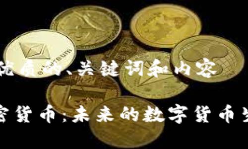 思考一个优质的、关键词和内容

: NGN加密货币：未来的数字货币生态与应用