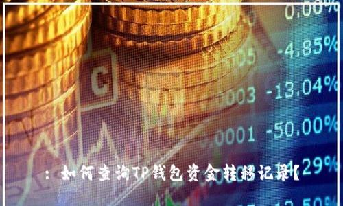 : 如何查询TP钱包资金转移记录？