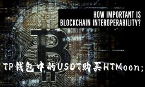 如何使用TP钱包中的USDT购买HTMoon：详尽指南