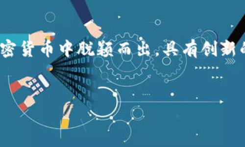 
   UDB加密货币：新兴金融的未来趋势  / 

关键词：
 guanjianci  加密货币, UDB, 区块链技术  /guanjianci 

 什么是UDB加密货币？ 

UDB加密货币，或称UDB Coin，是基于区块链技术的一种数字货币。它的设计旨在提供快速且安全的交易解决方案，同时确保用户的隐私。UDB最初是为了满足越来越多的网络交易需求而创建的，尤其是跨境支付和微支付等不断增长的市场。与传统金融体系相比，UDB加密货币的匿名性和去中心化特性使其成为一种有吸引力的替代方案。


 UDB加密货币的基本特征 

UDB加密货币有几个显著特征，首先是其去中心化。这意味着没有单一实体可以控制或影响其交易，这是通过区块链技术来确保的。每笔交易都记录在一个分散的数字账本上，任何人都可以验证和审计这些交易。其次，UDB加密货币还提供一定程度的匿名性，用户的身份并没有直接与其钱包地址关联，这让用户在进行交易时能够保护自己的隐私。


例如，用户在使用UDB加密货币进行支付时不会暴露个人信息，而只是进行加密的地址和金额的交换。此外，UDB还利用智能合约技术，使得自动化交易和协议的执行成为可能，这提升了交易的效率和安全性。


 UDB加密货币的应用场景 

UDB加密货币的应用场景非常广泛。首先，在国际贸易中，由于UDB被设计为支持低费用的跨境支付，商家和消费者可以使用这个加密货币进行快速、低成本的资金转移。其次，在数字内容的创作和分发中，创作者可以使用UDB加密货币直接与消费者进行交易，避免平台抽成，获得更加公平的收益。此外，UDB还可用于在线游戏、社交网络及各类数字服务的交易中，形成了一个完整的生态系统。


 UDB加密货币的市场表现 

自推出以来，UDB加密货币的市场表现引起了很多投资者的关注。其市值的波动性通常受到多种因素的影响，包括用户的需求、市场趋势及监管政策等。相较于其他主流货币，UDB虽然仍处于早期发展阶段，但其技术能力和用户基础的增加，预示着其未来的增长潜力。


 UDB加密货币的优势与风险 

UDB加密货币的优势体现在几个方面。首先，其去中心化特性使得用户能够自由地进行交易，而无需依赖第三方金融机构。其次，由于区块链技术的安全性，用户的资产被全面保护。此外，UDB加密货币的交易成本一般比传统金融交易低，尤其是在跨境转账方面，这一点尤其明显。


然而，UDB加密货币也面临着一些风险。市场波动性大，投资者可能面临价格大幅波动的风险；此外，由于监管政策的不确定性，可能会影响UDB的使用和发展。用户在参与UDB投资时，务必做好风险评估和投资规划。


 5个可能相关的问题 

h4 问题1：UDB加密货币与传统加密货币有哪些明显区别？ /h4

UDB加密货币与传统加密货币相比，最大的区别在于其定位和应用范围。传统加密货币如比特币和以太坊主要作为价值存储和交易媒介。相比之下，UDB更侧重于实现实时、小额支付的日常应用，其设计初衷是提高交易的速度和降低成本。此外，UDB还采用了更先进的技术以提升用户的隐私保护，通过更复杂的加密手段，确保钱包地址不易追溯。UDB还致力于创建一个多元化的生态系统，支持多种应用场景，如在线购物、游戏、社交支付等。


h4 问题2：UDB加密货币的安全性如何保障？ /h4

UDB加密货币的安全性主要依赖于其底层的区块链技术。每笔交易都经过复杂的加密算法处理，并通过网络中所有用户的节点进行验证。这种分散式的验证机制能够有效防止双重支付和欺诈行为。同时，UDB加密货币还采用了一系列的安全措施，如多重签名、冷存储等，以确保用户资产的安全。此外，用户在使用UDB时也需注意个人信息和私钥的保护，防止因人为因素导致的安全问题。


h4 问题3：UDB加密货币的未来发展趋势如何？ /h4

UDB加密货币的未来发展趋势主要受到市场需求和技术创新的驱动。随着越来越多的人理解和接受区块链技术，预计将会有更多行业开始采纳类似UDB的加密货币，以其业务流程和支付系统。同时，监管政策的逐步完善将为UDB的合法化和普及提供保障。此外，随着用户基础的扩大和技术的不断进步，UDB有望进一步降低交易费用，提高交易的速度及效率，进入更广泛的市场，包括电子商务、银行业务等领域。


h4 问题4：如何购买和使用UDB加密货币？ /h4

购买UDB加密货币的步骤通常包括几个环节。首先，用户必须选择一个支持UDB交易的平台，比如数字货币交易所。在注册并完成身份验证后，用户需要将法定货币充值到账户中，随后便可以用这些资金购买UDB加密货币。在购买完成后，用户可以将其存储在交易所提供的钱包中，或者选择将其转移到私人数字钱包以增强安全性。使用UDB进行交易时，用户只需输入接收方的UDB钱包地址和转账金额，确认交易即可。需要注意的是，用户在操作时应确保网络环境安全，以防止黑客攻击。


h4 问题5：UDB加密货币在投资方面的潜力如何？ /h4

UDB加密货币作为一种新兴的数字资产，其投资潜力得到了市场的广泛关注。首先，随着全球对加密货币的接受度逐渐提高，UDB作为其中的一员，具备较大的市场成长空间。其次，UDB所采用的先进技术与生态模式使其在众多加密货币中脱颖而出，具有创新的商业模式与应用场景。此外，针对UDB的技术更新和社区活跃度也是评估其投资潜力的重要因素。然而，投资UDB仍存在一定的风险，投资者需及时关注市场动态和技术发展，合理进行资金配置。



总体来看，UDB加密货币的未来充满潜力，但同时也需要伴随理性的判断和策略的制定。随着技术的进步和市场的成熟，UDB有望为用户提供更安全、便捷的金融服务，并推动全球金融的进化。
