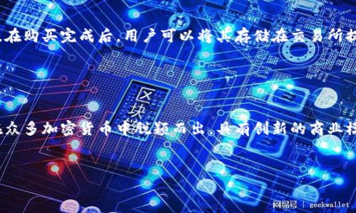 
   UDB加密货币：新兴金融的未来趋势  / 

关键词：
 guanjianci  加密货币, UDB, 区块链技术  /guanjianci 

 什么是UDB加密货币？ 

UDB加密货币，或称UDB Coin，是基于区块链技术的一种数字货币。它的设计旨在提供快速且安全的交易解决方案，同时确保用户的隐私。UDB最初是为了满足越来越多的网络交易需求而创建的，尤其是跨境支付和微支付等不断增长的市场。与传统金融体系相比，UDB加密货币的匿名性和去中心化特性使其成为一种有吸引力的替代方案。


 UDB加密货币的基本特征 

UDB加密货币有几个显著特征，首先是其去中心化。这意味着没有单一实体可以控制或影响其交易，这是通过区块链技术来确保的。每笔交易都记录在一个分散的数字账本上，任何人都可以验证和审计这些交易。其次，UDB加密货币还提供一定程度的匿名性，用户的身份并没有直接与其钱包地址关联，这让用户在进行交易时能够保护自己的隐私。


例如，用户在使用UDB加密货币进行支付时不会暴露个人信息，而只是进行加密的地址和金额的交换。此外，UDB还利用智能合约技术，使得自动化交易和协议的执行成为可能，这提升了交易的效率和安全性。


 UDB加密货币的应用场景 

UDB加密货币的应用场景非常广泛。首先，在国际贸易中，由于UDB被设计为支持低费用的跨境支付，商家和消费者可以使用这个加密货币进行快速、低成本的资金转移。其次，在数字内容的创作和分发中，创作者可以使用UDB加密货币直接与消费者进行交易，避免平台抽成，获得更加公平的收益。此外，UDB还可用于在线游戏、社交网络及各类数字服务的交易中，形成了一个完整的生态系统。


 UDB加密货币的市场表现 

自推出以来，UDB加密货币的市场表现引起了很多投资者的关注。其市值的波动性通常受到多种因素的影响，包括用户的需求、市场趋势及监管政策等。相较于其他主流货币，UDB虽然仍处于早期发展阶段，但其技术能力和用户基础的增加，预示着其未来的增长潜力。


 UDB加密货币的优势与风险 

UDB加密货币的优势体现在几个方面。首先，其去中心化特性使得用户能够自由地进行交易，而无需依赖第三方金融机构。其次，由于区块链技术的安全性，用户的资产被全面保护。此外，UDB加密货币的交易成本一般比传统金融交易低，尤其是在跨境转账方面，这一点尤其明显。


然而，UDB加密货币也面临着一些风险。市场波动性大，投资者可能面临价格大幅波动的风险；此外，由于监管政策的不确定性，可能会影响UDB的使用和发展。用户在参与UDB投资时，务必做好风险评估和投资规划。


 5个可能相关的问题 

h4 问题1：UDB加密货币与传统加密货币有哪些明显区别？ /h4

UDB加密货币与传统加密货币相比，最大的区别在于其定位和应用范围。传统加密货币如比特币和以太坊主要作为价值存储和交易媒介。相比之下，UDB更侧重于实现实时、小额支付的日常应用，其设计初衷是提高交易的速度和降低成本。此外，UDB还采用了更先进的技术以提升用户的隐私保护，通过更复杂的加密手段，确保钱包地址不易追溯。UDB还致力于创建一个多元化的生态系统，支持多种应用场景，如在线购物、游戏、社交支付等。


h4 问题2：UDB加密货币的安全性如何保障？ /h4

UDB加密货币的安全性主要依赖于其底层的区块链技术。每笔交易都经过复杂的加密算法处理，并通过网络中所有用户的节点进行验证。这种分散式的验证机制能够有效防止双重支付和欺诈行为。同时，UDB加密货币还采用了一系列的安全措施，如多重签名、冷存储等，以确保用户资产的安全。此外，用户在使用UDB时也需注意个人信息和私钥的保护，防止因人为因素导致的安全问题。


h4 问题3：UDB加密货币的未来发展趋势如何？ /h4

UDB加密货币的未来发展趋势主要受到市场需求和技术创新的驱动。随着越来越多的人理解和接受区块链技术，预计将会有更多行业开始采纳类似UDB的加密货币，以其业务流程和支付系统。同时，监管政策的逐步完善将为UDB的合法化和普及提供保障。此外，随着用户基础的扩大和技术的不断进步，UDB有望进一步降低交易费用，提高交易的速度及效率，进入更广泛的市场，包括电子商务、银行业务等领域。


h4 问题4：如何购买和使用UDB加密货币？ /h4

购买UDB加密货币的步骤通常包括几个环节。首先，用户必须选择一个支持UDB交易的平台，比如数字货币交易所。在注册并完成身份验证后，用户需要将法定货币充值到账户中，随后便可以用这些资金购买UDB加密货币。在购买完成后，用户可以将其存储在交易所提供的钱包中，或者选择将其转移到私人数字钱包以增强安全性。使用UDB进行交易时，用户只需输入接收方的UDB钱包地址和转账金额，确认交易即可。需要注意的是，用户在操作时应确保网络环境安全，以防止黑客攻击。


h4 问题5：UDB加密货币在投资方面的潜力如何？ /h4

UDB加密货币作为一种新兴的数字资产，其投资潜力得到了市场的广泛关注。首先，随着全球对加密货币的接受度逐渐提高，UDB作为其中的一员，具备较大的市场成长空间。其次，UDB所采用的先进技术与生态模式使其在众多加密货币中脱颖而出，具有创新的商业模式与应用场景。此外，针对UDB的技术更新和社区活跃度也是评估其投资潜力的重要因素。然而，投资UDB仍存在一定的风险，投资者需及时关注市场动态和技术发展，合理进行资金配置。



总体来看，UDB加密货币的未来充满潜力，但同时也需要伴随理性的判断和策略的制定。随着技术的进步和市场的成熟，UDB有望为用户提供更安全、便捷的金融服务，并推动全球金融的进化。
