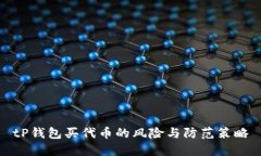 tP钱包买代币的风险与防范