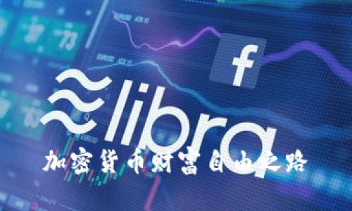 加密货币财富自由之路