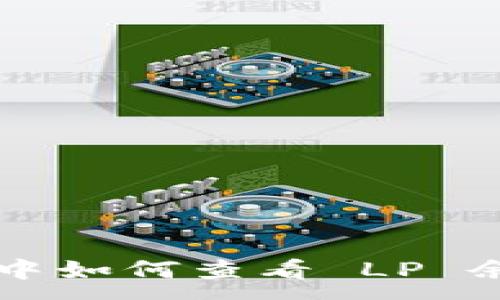 :
T P 钱包中如何查看 LP 余额与管理