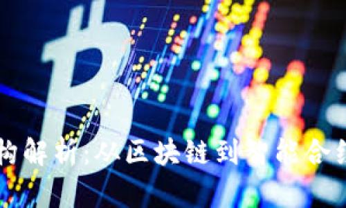 加密货币架构解析：从区块链到智能合约的多维视角