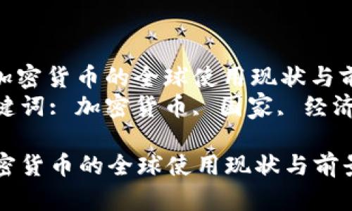 : 加密货币的全球使用现状与前景
关键词: 加密货币, 国家, 经济

加密货币的全球使用现状与前景