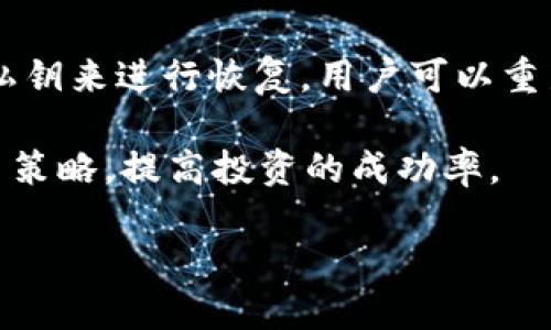 如何查看TP钱包中的币的转账记录与去向

TP钱包, 币转账, 资金安全/guanjianci

TP钱包简介
TP钱包是一款多功能的数字资产钱包，用户可以用它来存储、管理和交易各种数字货币。在数字货币不断发展的时代，TP钱包以其安全性和便捷性受到越来越多用户的青睐。用户不仅可以通过TP钱包进行币的存取，还能通过该钱包查看历史交易记录以及资金的去向，确保资产的安全。

如何查看币转账记录
在TP钱包中，查看币转账记录其实是一个相对简单的过程。首先，用户需要打开TP钱包应用，登录自己的账户。在主界面上，用户可以看到“资产”或“钱包”标签，点击进入后，会显示所有存放的数字资产列表。用户可以选择特定的币种进行查看。

在选择到特定币种后，用户找到“交易记录”或“转账记录”选项，点击进入。在这里，用户可以看到所有的转账记录，包括转账的时间、金额及对方钱包地址等信息。如果用户想确认某笔交易的具体去向，还可以点击每个记录，查看更多详细信息。

除了应用内的查看方式，TP钱包还支持直接连接到区块链浏览器，用户可以将该笔交易的TXID（交易哈希）复制到区块链浏览器中进行查询。通过区块链浏览器，用户不仅可以确认交易是否已经被确认，还可以查看交易的详细过程，包括中间节点信息以及最终交易结果。

币的去向查询步骤
若要追踪某笔币的去向，用户需要清楚交易的TXID，通常在交易记录中可以找到。用户可以按照以下步骤进行查询：
ol
    li打开TP钱包，找到“转账记录”并选择相关交易。/li
    li点击记录旁边的“查看详情”选项，找到交易的TXID。/li
    li复制TXID，并打开区块链浏览器，例如Etherscan（以太坊链）或BscScan（币安链）。/li
    li在搜索框中输入TXID，点击查询。/li
/ol
通过这些步骤，用户可以详细了解到该笔交易的去向，包括交易被确认的区块、转账状态以及所涉及的其他地址。

安全性与隐私性考虑
在数字货币交易中，安全性与隐私性是用户应重点关注的问题。TP钱包非常重视用户的资金安全，提供了多重安全验证和加密措施。同时，用户在进行币转账时，也应注意保密自己的私人密钥和助记词，避免遭受黑客攻击。

此外，用户在查看交易记录以及查询币的去向时，尽量使用官方途径和安全的平台，避免进入钓鱼网站或使用不安全的公用网络。保持设备的安全更新和使用可靠的网络，可以有效降低被盗风险，提高资金的安全性。

常见问题解答
随着数字资产交易的普及，用户在使用TP钱包时常常会遇到一些问题。以下是五个常见的问题以及详细解答：

问题一：TP钱包的转账到账时间是多长？
TP钱包中的转账到账时间通常取决于多个因素，包括所使用的区块链网络的拥堵情况、交易费设置以及所转账币种的特性等。一般来说，常用币种如比特币和以太坊，若网络正常，在几分钟至半小时内会到账。但若网络拥堵，高峰期可能需要更长时间。用户在进行转账时，可以通过设置合理的交易费来提高交易的优先级，加快到账速度。

此外，TP钱包会在每笔交易中展示预计的到账时间，用户可以根据该信息来判断交易是否延误。

问题二：如何确保转账时的资金安全？
确保转账时资金安全是每位用户必须关注的重点。首先，用户在输入对方钱包地址时必须特别小心，确保地址绝对正确。为此，可以选择通过扫描二维码的方式进行地址确认，以减少手动输入可能出现的错误。

其次，用户应尽可能使用较高的交易费用，以确保交易在网络繁忙时能够优先处理，通过提高交易的确认速度来降低资产丢失的风险。

最后，用户应定期备份自己的钱包文件和私钥。TP钱包允许用户将账户的助记词或冷钱包进行备份，这样在设备丢失或钱包受到攻击的情况下，可以通过备份快速恢复账户，保护资金安全。

问题三：TP钱包支持哪些币种转账？
TP钱包目前支持多种主流币种，包括但不限于比特币、以太坊、USDT、EOS、Ripple等。除了传统的数字资产，TP钱包也在不断扩展新兴币种的支持范围。用户可以在TP钱包的资产列表中查看当前支持的所有币种以及其转账功能。

用户在选择转账币种时，应关注市场情况，选取交易量较大以及安全性较高的币种。此外，在转账某些小众币种时，用户应充分了解其具体特性和潜在风险，做出明智的决策。

问题四：对于转账失败的处理方式是什么？
若用户在TP钱包中进行转账后遇到失败的情况，通常是因为输入的地址无效、网络问题或手续费过低等原因。针对这种情况，用户首先应核实转账信息，确保地址和金额无误。如果是因为手续费过低，可以检查当前网络状况，选择适当交易费用后重新发起转账。

如果转账状态显示为“未确认”，用户可以耐心等待，通常情况下，交易会在一段时间后自动确认。如果长时间未到帐且状态依然未确认，用户可直接联系TP钱包客服支持，说明具体情况，寻求进一步的帮助和解决方案。

问题五：如何恢复被锁定的TP钱包？
在使用TP钱包的过程中，用户有时可能会因输入错误的密码或其他原因导致账户被锁定。若想恢复被锁定的TP钱包，用户需要使用当初备份的助记词或私钥来进行恢复。用户可以重新安装TP钱包应用，依照提示输入助记词或者私钥，恢复钱包功能。

通过这些方式，用户可有效管理和查看TP钱包中的所有资金，确保资金的安全与流动。同时，了解交易的走势和确认状态，有助于用户合理安排投资和交易策略，提高投资的成功率。

总之，TP钱包为用户提供了一个安全、快捷的数字资产管理平台，熟悉其使用方法和常见问题的处理方式，将帮助用户在数字货币的世界中游刃有余。