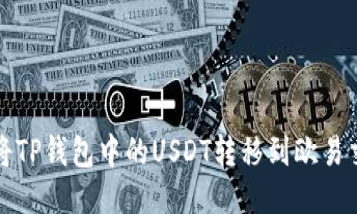 如何将TP钱包中的USDT转移到欧易交易所