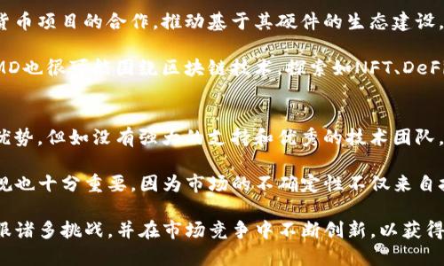 AMD专用加密货币：挖矿新前景与技术考量/
AMD, 加密货币, 挖矿/guanjianci

随着加密货币的流行，挖矿技术也不断进步，吸引了众多硬件制造商投身研发。在这些技术背后，AMD作为一家领先的半导体公司，其在图形处理器（GPU）领域的技术积累为加密货币挖矿提供了强大的支持。本文将深入探讨AMD专用加密货币的概念、发展现状、未来落地的可能性以及其对加密生态的潜在影响。

什么是AMD专用加密货币？
AMD专用加密货币是指那些特别针对AMD硬件（如其GPU）进行的加密货币。在传统的加密货币挖矿中，特别是像以太坊这样的货币，矿工通常使用高性能的GPU来进行数据计算。由于AMD的GPU在性能、能效和价格上具有一定优势，AMD专用的加密货币对其硬件进行了定制化的。

这类加密货币通常能够更好地利用AMD的架构特性，例如提高计算效率，降低功耗，从而使得在使用AMD显卡的矿工在挖矿过程中获得更高的回报。这一举措不仅增强了AMD产品的市场竞争力，同时也为加密货币世界带来了新的商业模式。

AMD专用加密货币的技术优势
AMD的GPU架构相较于NVIDIA等竞争对手，通常在某些特定类型的算法上表现更佳。以以太坊为例，其“Ethash”挖矿算法对存储带宽和内存容量要求较高，而AMD显卡在这些方面有着出色的表现。加密货币开发者可以针对AMD硬件的特性，算法，从而提高挖矿效率。

一些新兴的加密货币会利用Avalanche、Zilliqa等新兴的共识机制，它们能够有效地利用GPUs的并行处理能力，而AMD的高线程设计可以让这些加密货币的挖矿效率更高。

AMD加密货币的市场前景
AMD专用加密货币的市场前景十分广阔。随着区块链技术的不断发展，越来越多的项目开始关注如何提高挖矿效率和降低能耗。AMD硬件的价格也在逐步降低，使得草根矿工可以更轻松地进入这一市场。

尤其在市场普遍对环保和节能的关注日益增加的背景下，能够高效挖矿的AMD专用加密货币很可能会受到更多用户和投资者的青睐。许多挖矿厂商在规划新产品时也开始优先考虑与AMD合作的可能性，从而进一步推动这一领域的成长。

面临的挑战与风险
尽管AMD专用加密货币前景广阔，但也面临着一系列挑战和风险。首先是市场竞争，NVIDIA等老牌品牌始终在GPU市场占有重要份额，因此AMD需要通过技术创新来获取更多市场份额。其次，随着加密货币的监管政策逐渐收紧，AMD专用加密货币可能会受到政策影响，对其市场表现造成负面影响。

此外，电力成本也是一个不可忽视的因素，尤其在全球能源危机加剧的背景下，高耗能的挖矿行为可能会受到越来越多的抵制。因此，如何在高效挖矿与节能环保之间取得平衡，将是AMD专用加密货币未来发展的重要课题。

与AMD加密货币相关的五个问题
h41. AMD专用加密货币的挖矿收益如何计算？/h4
挖矿收益的计算涉及多个因素，包括所选加密货币的挖矿难度、区块奖励、交易费用以及电力成本等。以AMD专用加密货币为例，因其针对AMD硬件，矿工挖矿时可获得更高的投资回报。这段时间，矿工需要根据市场的波动，计算每日电力费用与收益，以及对应的ROI（投资回报率）。

例如，操作一个AMD显卡进行挖矿，矿工需要了解该卡的哈希率。假设一台使用RX 6800的机器，每天挖掘0.02个币，每个币的市场价值为200美元，矿工在一天内可以获得4美元的收入。但如果电费成本为3美元，那么净收益也仅为1美元。通过定期监测市场，矿工可以挖矿策略，选择最优币种，最大化收益。

h42. AMD专用加密货币的开发与推广情况如何？/h4
AMD专用加密货币的开发目前并不是一个普遍现象，尽管一些项目正在逐步浮出水面。大多数主流加密货币仍然是中立的，开发者需针对不同硬件进行。然而，随着AMD越来越多的粉丝和支持者，专门为其研发加密货币的项目数量可能会增加。

不少项目开始关心与AMD的合作，特别是在新兴的DeFi领域。开发者需要积极参与开源社区，利用社区的反馈来快速迭代产品和服务。此外，开源协议的实施以及矿工的参与，都将直接决定这类专用加密货币的可行性和市场表现。

h43. 用户在选择AMD专用加密货币时应考虑哪些因素？/h4
选择AMD专用加密货币时，用户应考虑多个因素，例如该货币的市场流通性、流动性、开发团队的实力、技术路线图等。用户还需关注挖矿难度和网络安全性。一般而言，流动性差的货币，可能对矿工的投资回报造成负面影响。

同时，还需注意该货币的社区生态和社区支持，活跃的社区不仅能够推动技术更新迭代，也能为用户提供更好的服务。用户在评价加密货币时，也应多了解其发展历程，评估是否值得长期持有。此外，市场的技术指标，诸如RSI、MACD也将帮助用户作出更为科学的投资决策。

h44. AMD在加密领域的未来发展方向是什么？/h4
AMD在加密领域的未来发展方向主要是通过不断产品线，提高其显卡的算力和能效，以适应市场的需求。同时，AMD也在考虑与加密货币项目的合作，推动基于其硬件的生态建设。未来，AMD可能会专门推出一些方案和工具包，帮助开发者更加方便地创建与AMD硬件兼容的加密货币。

面对竞争激烈的市场，AMD需要在技术创新上下功夫，通过不断图形计算和挖矿算法，确保其产品在挖矿领域保持领先地位。同时，AMD也很可能围绕区块链技术，探索如NFT、DeFi等新兴应用场景，推动整个行业的发展。

h45. 综合来看，AMD专用加密货币是否值得投资？/h4
综合来看，AMD专用加密货币的投资潜力具有吸引力，但仍需考虑各类风险。加密市场波动非常大，虽然AMD硬件在市场上处于相对优势，但如没有强大的支持和优秀的技术团队，专门为其开发的硬币可能很难立足市场。因此，用户需谨慎做出投资决策。

在决定投资AMD专用加密货币之前，建议投资者充分调研，并结合自身的风险承受能力做出合理的投资组合。此外，关注相关政策法规也十分重要，因为市场的不确定性不仅来自技术层面，也包括政策政策层面的风险。总体而言，随着AMD在加密市场的参与度不断增加，AMD专用加密货币的未来依然值得期待。

总之，AMD专用加密货币凭借其强大的产品线和技术基础，有望在未来的加密市场占据一席之地。但要想成功实现这一目标，必须克服诸多挑战，并在市场竞争中不断创新，以获得用户的青睐。