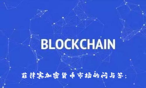 菲律宾加密货币市场的问与答：