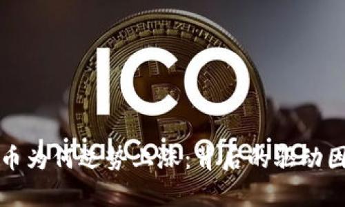 加密货币为何逆势上涨：背后的驱动因素分析