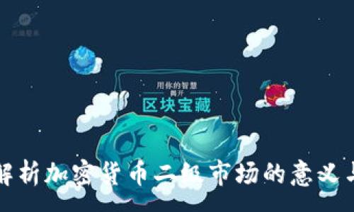 :
深入解析加密货币二级市场的意义与动态