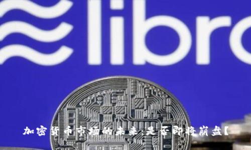 加密货币市场的未来：是否即将崩盘？