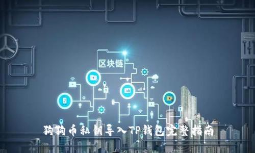 狗狗币私钥导入TP钱包完整指南