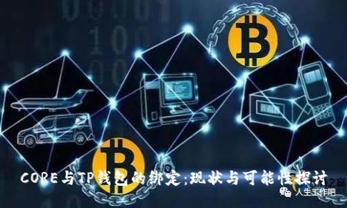 CORE与TP钱包的绑定：现状与可能性探讨