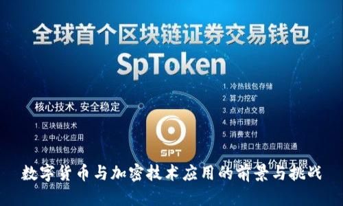 数字货币与加密技术应用的前景与挑战