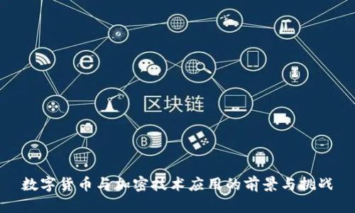数字货币与加密技术应用的前景与挑战
