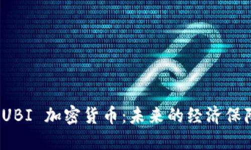 探索 UBI 加密货币：未来的经济保障机制