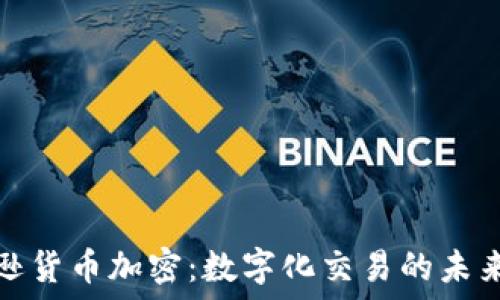  
亚马逊货币加密：数字化交易的未来浪潮