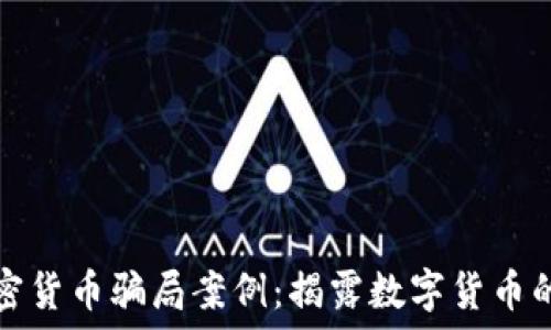  
虚假加密货币骗局案例：揭露数字货币的黑暗面