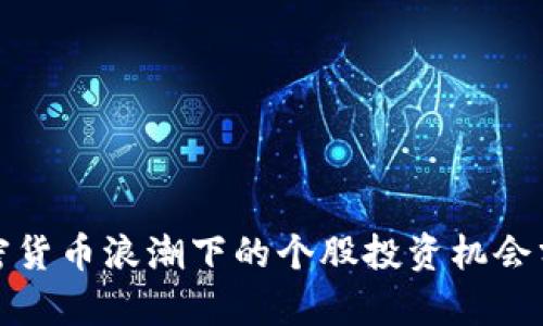 加密货币浪潮下的个股投资机会分析